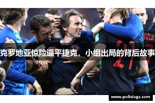 克罗地亚惊险逼平捷克，小组出局的背后故事