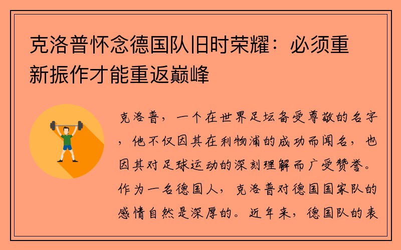 克洛普怀念德国队旧时荣耀：必须重新振作才能重返巅峰