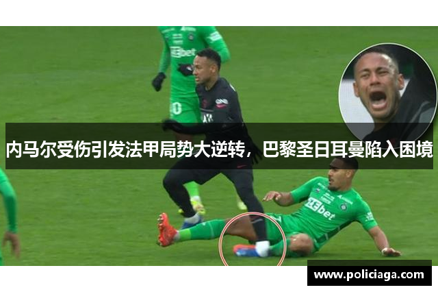 内马尔受伤引发法甲局势大逆转，巴黎圣日耳曼陷入困境