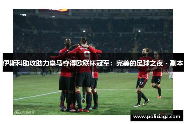 伊斯科助攻助力皇马夺得欧联杯冠军：完美的足球之夜 - 副本