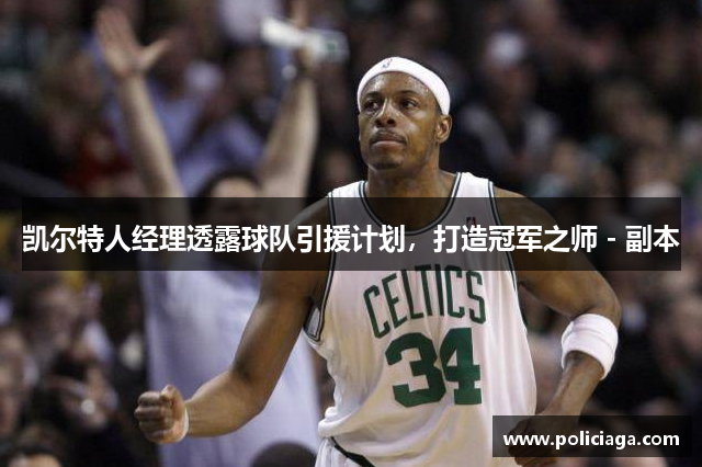 凯尔特人经理透露球队引援计划，打造冠军之师 - 副本