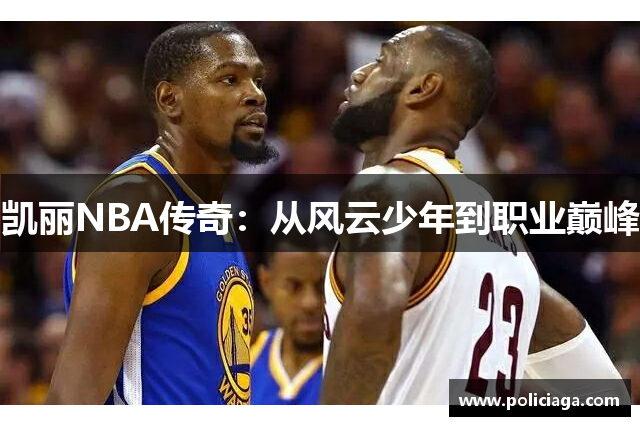 凯丽NBA传奇：从风云少年到职业巅峰