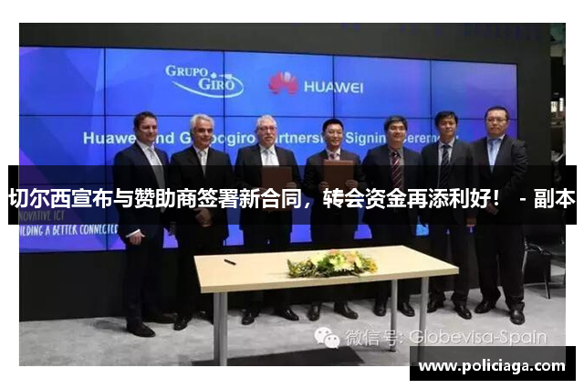 切尔西宣布与赞助商签署新合同，转会资金再添利好！ - 副本
