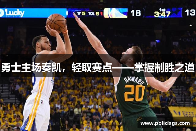 勇士主场奏凯，轻取赛点——掌握制胜之道