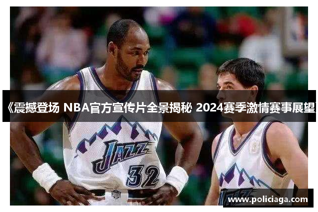 《震撼登场 NBA官方宣传片全景揭秘 2024赛季激情赛事展望》
