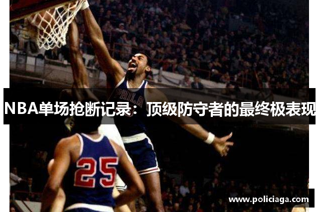 NBA单场抢断记录：顶级防守者的最终极表现