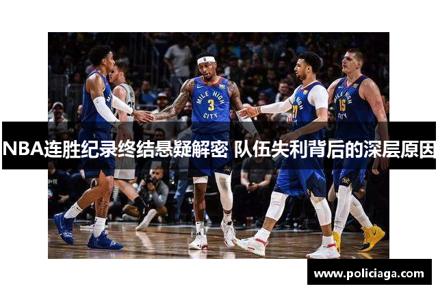 NBA连胜纪录终结悬疑解密 队伍失利背后的深层原因