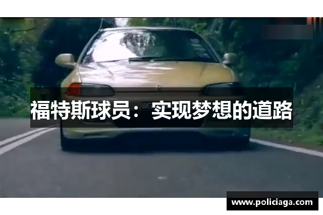 福特斯球员：实现梦想的道路