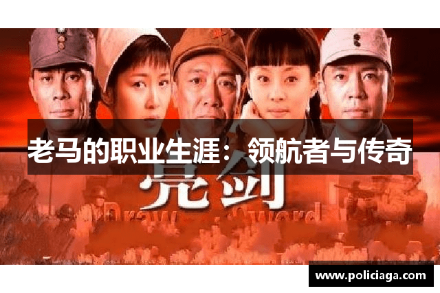 老马的职业生涯：领航者与传奇