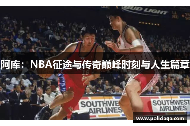 阿库：NBA征途与传奇巅峰时刻与人生篇章