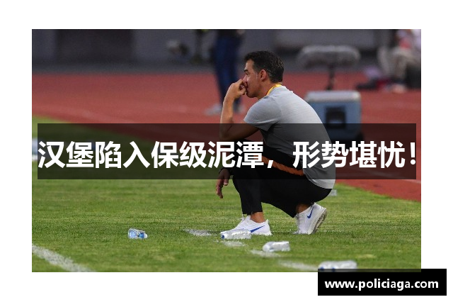 汉堡陷入保级泥潭，形势堪忧！