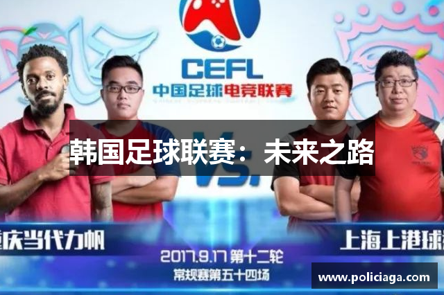 韩国足球联赛：未来之路