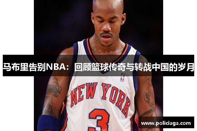 马布里告别NBA：回顾篮球传奇与转战中国的岁月