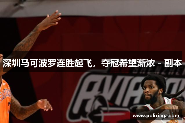 深圳马可波罗连胜起飞，夺冠希望渐浓 - 副本