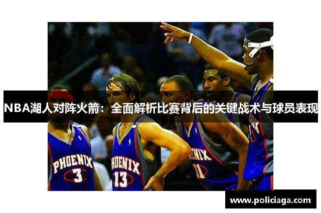 NBA湖人对阵火箭：全面解析比赛背后的关键战术与球员表现
