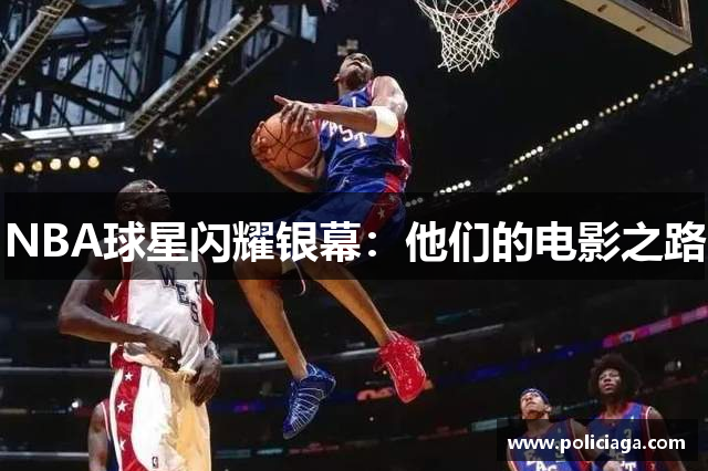 NBA球星闪耀银幕：他们的电影之路