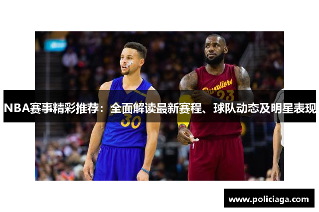 NBA赛事精彩推荐：全面解读最新赛程、球队动态及明星表现