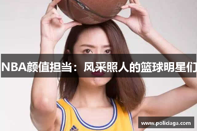 NBA颜值担当：风采照人的篮球明星们