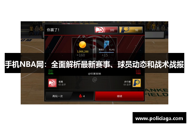 手机NBA网：全面解析最新赛事、球员动态和战术战报