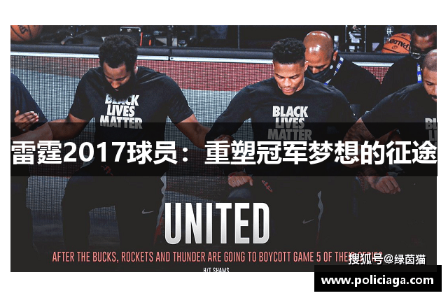 雷霆2017球员：重塑冠军梦想的征途