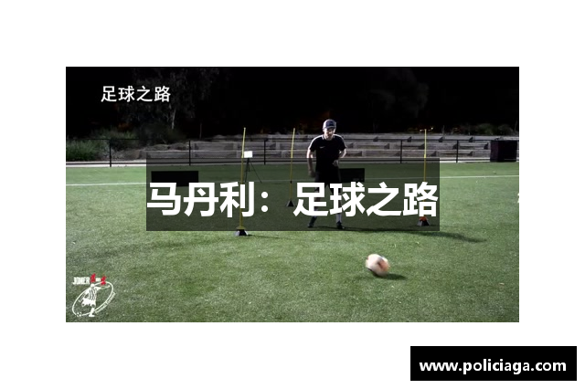 马丹利：足球之路