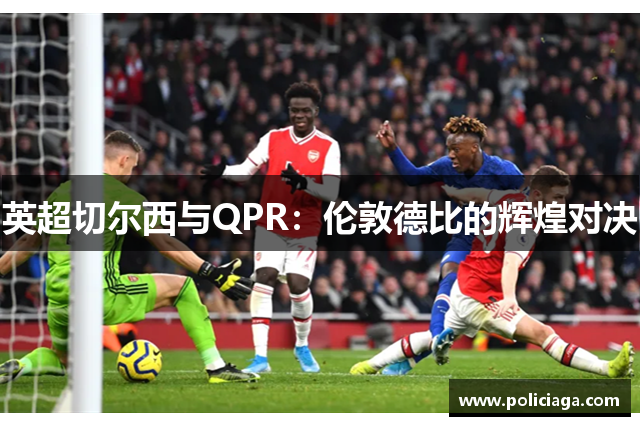 英超切尔西与QPR：伦敦德比的辉煌对决