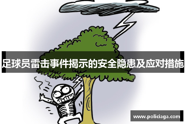 足球员雷击事件揭示的安全隐患及应对措施