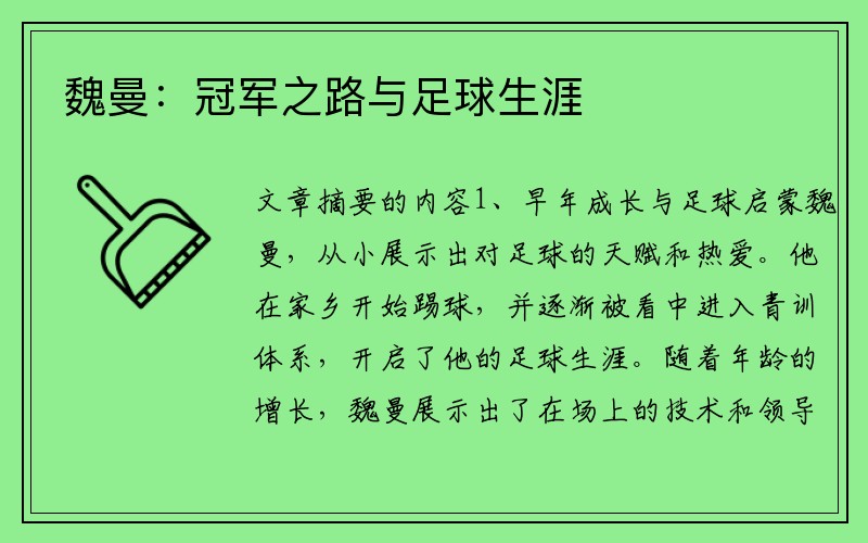 魏曼：冠军之路与足球生涯