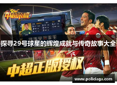 探寻29号球星的辉煌成就与传奇故事大全