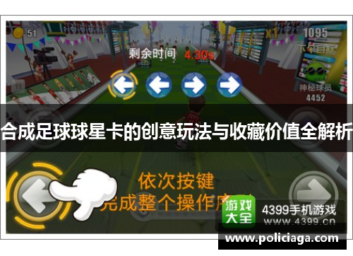 合成足球球星卡的创意玩法与收藏价值全解析
