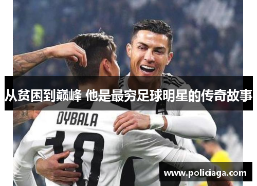 从贫困到巅峰 他是最穷足球明星的传奇故事