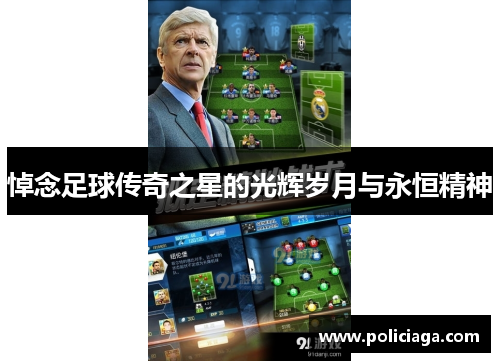 悼念足球传奇之星的光辉岁月与永恒精神