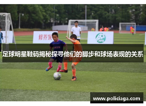 足球明星鞋码揭秘探寻他们的脚步和球场表现的关系