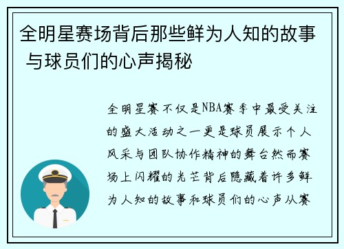 全明星赛场背后那些鲜为人知的故事 与球员们的心声揭秘