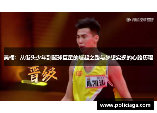 吴楠：从街头少年到篮球巨星的崛起之路与梦想实现的心路历程