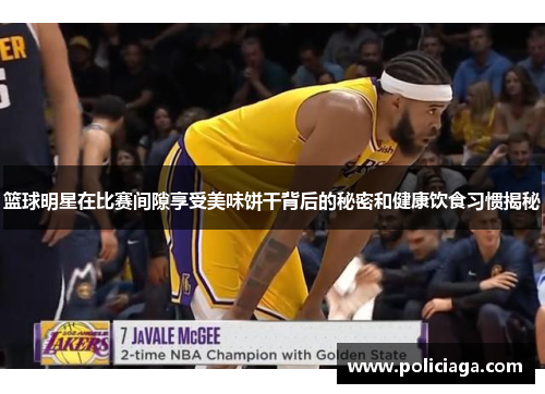 篮球明星在比赛间隙享受美味饼干背后的秘密和健康饮食习惯揭秘