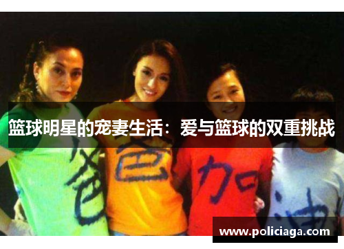 篮球明星的宠妻生活：爱与篮球的双重挑战