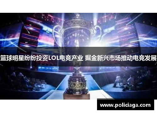 篮球明星纷纷投资LOL电竞产业 掘金新兴市场推动电竞发展