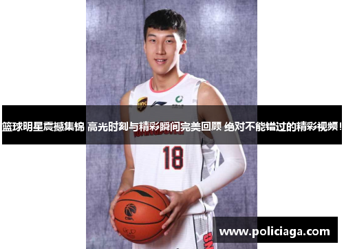 篮球明星震撼集锦 高光时刻与精彩瞬间完美回顾 绝对不能错过的精彩视频！