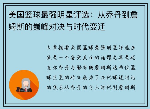 美国篮球最强明星评选：从乔丹到詹姆斯的巅峰对决与时代变迁