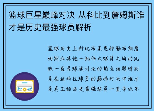 篮球巨星巅峰对决 从科比到詹姆斯谁才是历史最强球员解析