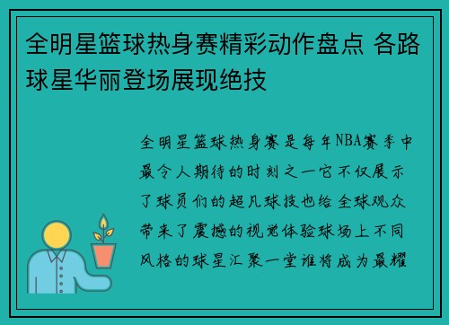 全明星篮球热身赛精彩动作盘点 各路球星华丽登场展现绝技