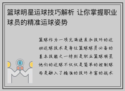 篮球明星运球技巧解析 让你掌握职业球员的精准运球姿势