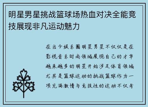 明星男星挑战篮球场热血对决全能竞技展现非凡运动魅力