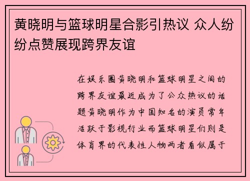 黄晓明与篮球明星合影引热议 众人纷纷点赞展现跨界友谊