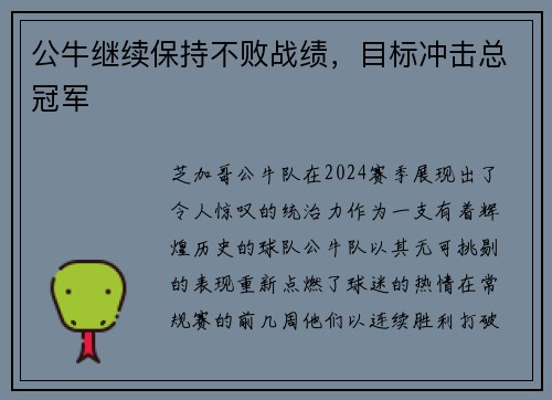 公牛继续保持不败战绩，目标冲击总冠军
