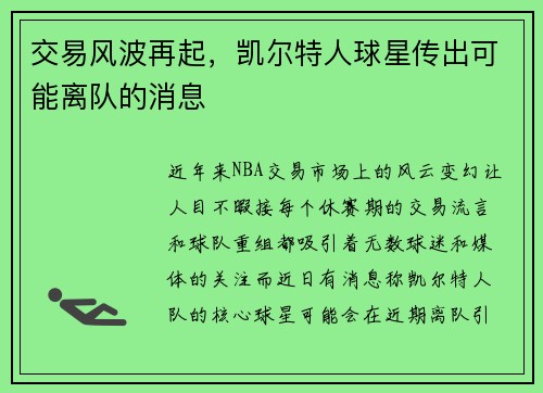 交易风波再起，凯尔特人球星传出可能离队的消息