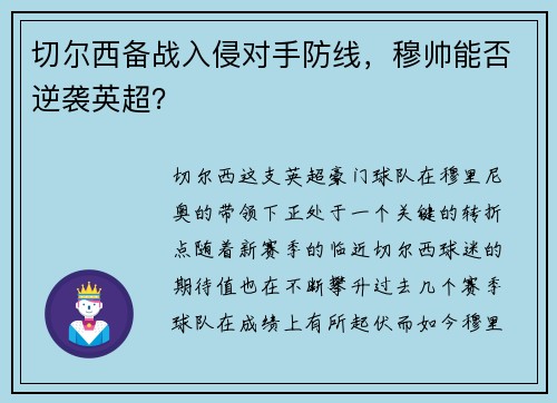切尔西备战入侵对手防线，穆帅能否逆袭英超？