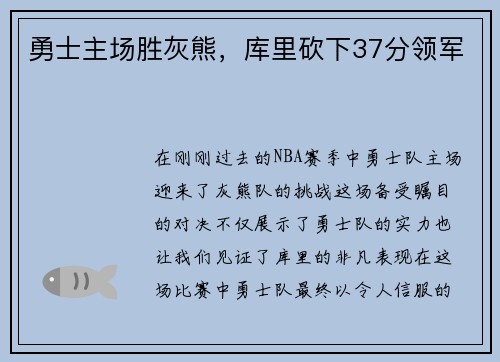 勇士主场胜灰熊，库里砍下37分领军