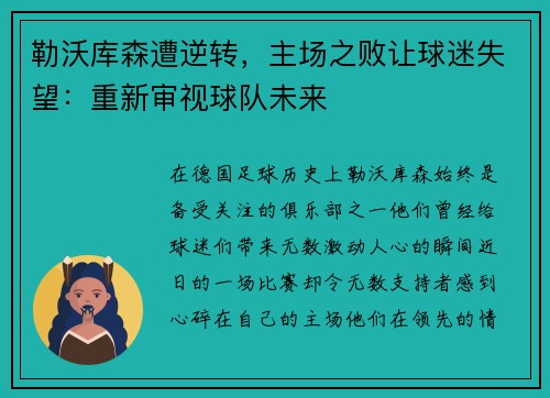 勒沃库森遭逆转，主场之败让球迷失望：重新审视球队未来